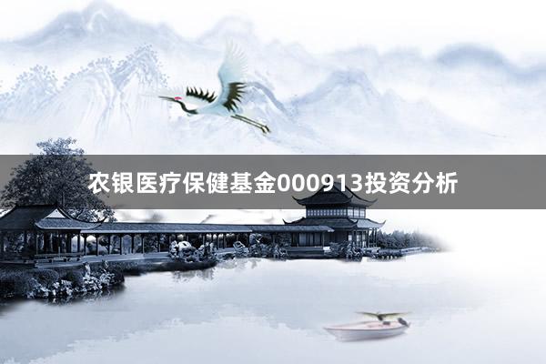农银医疗保健基金000913投资分析