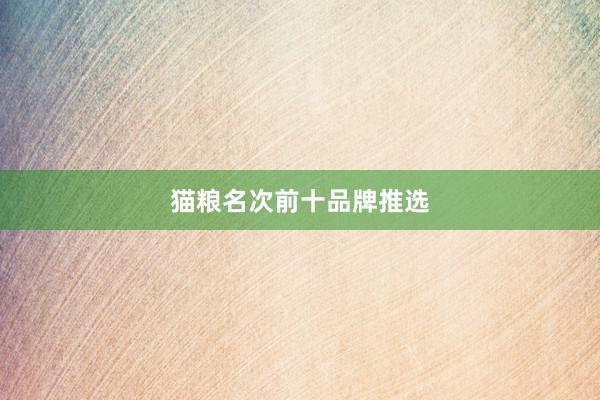 猫粮名次前十品牌推选