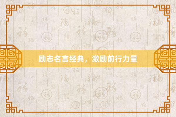 励志名言经典，激励前行力量