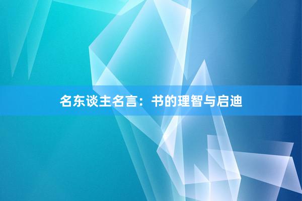 名东谈主名言：书的理智与启迪